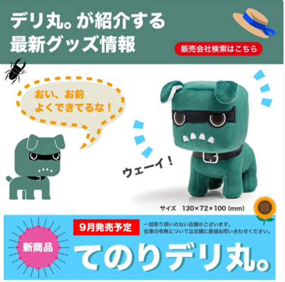 【デリカミニ成約特典】デリ丸　デリカミニ　ぬいぐるみ　\u003c非売品/未使用\u003e