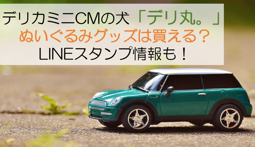 デリカミニ デリ丸 キーホルダー - 車内アクセサリー