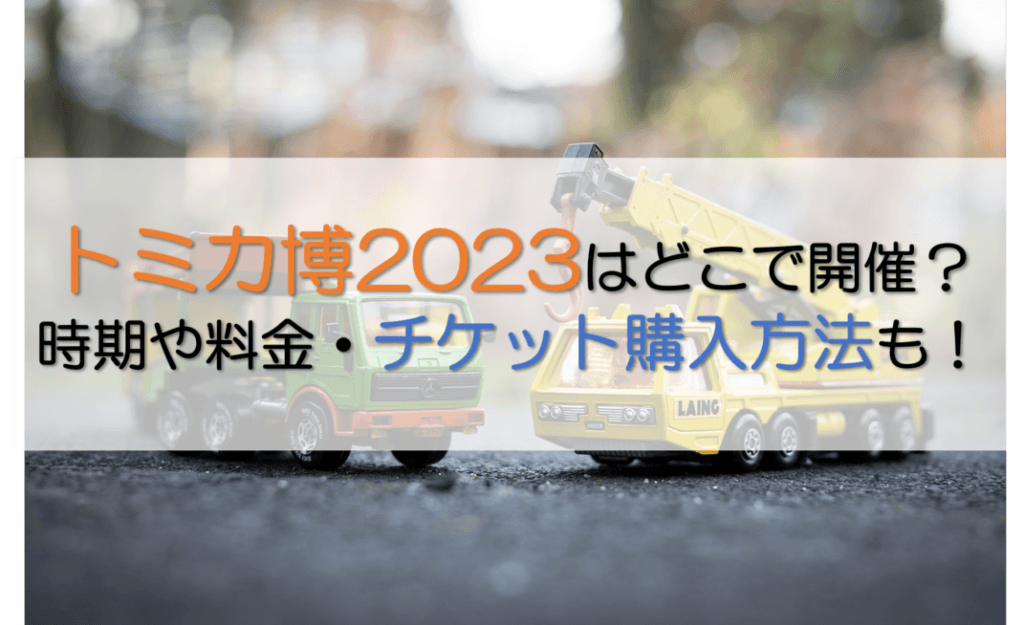 トミカ博記事の表紙
