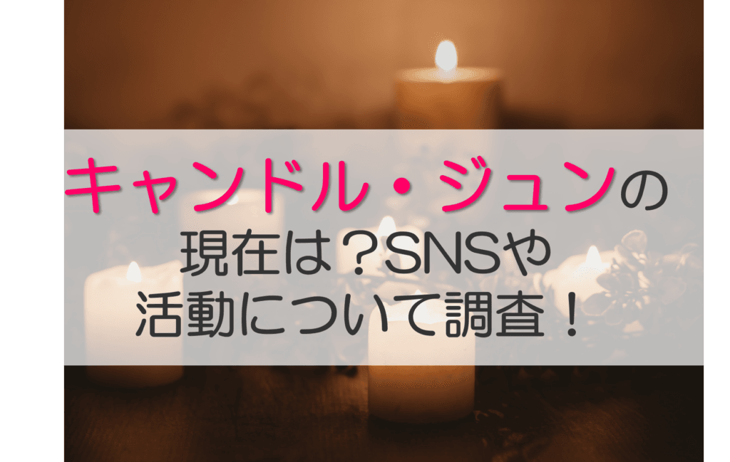 キャンドルジュン