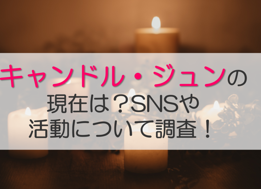 キャンドルジュンの現在は？SNSや活動について調査！