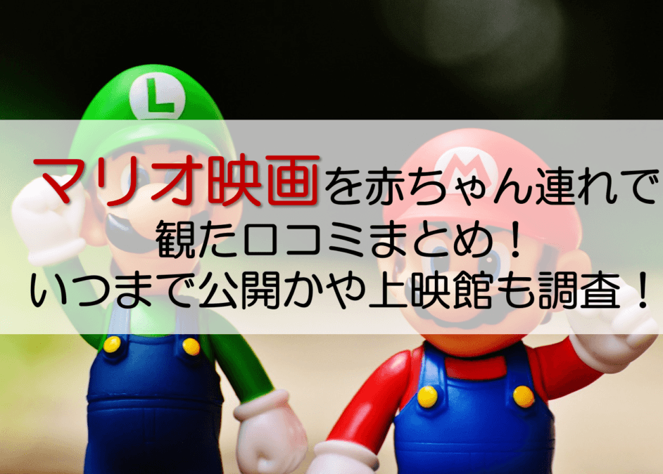 マリオ映画記事のアイキャッチ