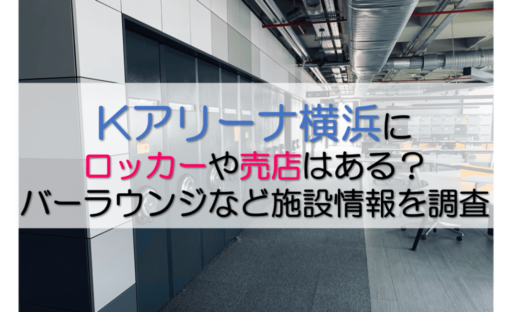 Kアリーナロッカー