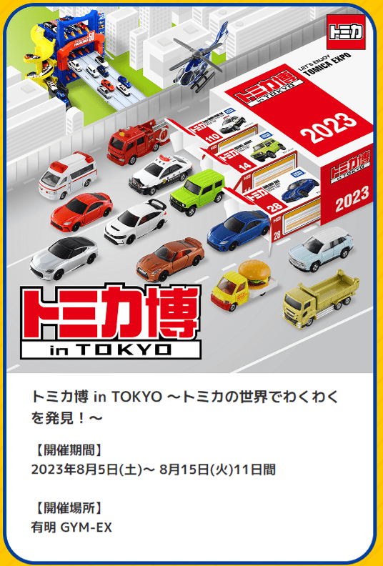 お気に入りの トミカ博2023東京 限定トミカ ミニカー - bestcheerstone.com