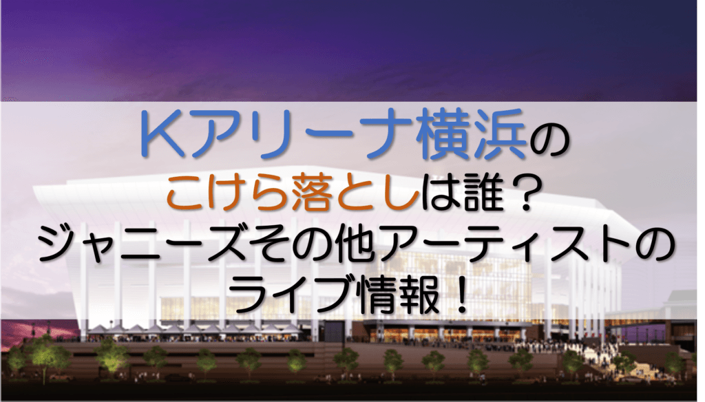 Kアリーナ横浜こけら落とし記事アイキャッチ