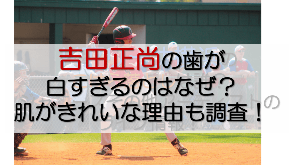 吉田正尚アイキャッチ