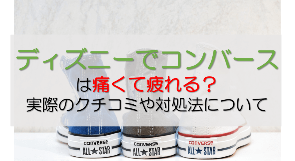 コンバース記事あいきゃっち