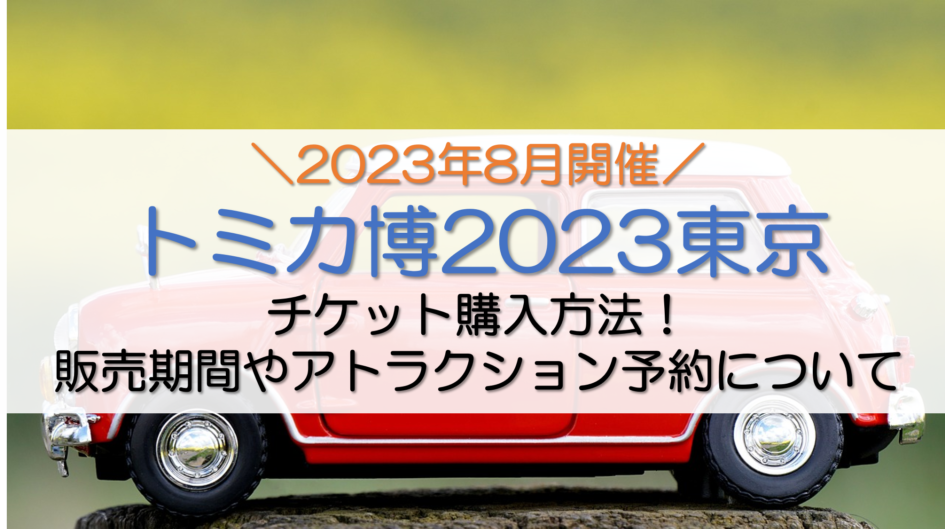 8月5日発送予定 トミカ博 東京 2023 トミカビーム-