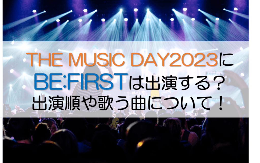 【THE MUSIC DAY2024】BE:FIRSTの出演時間タイムテーブルは？セトリ・曲目についても！