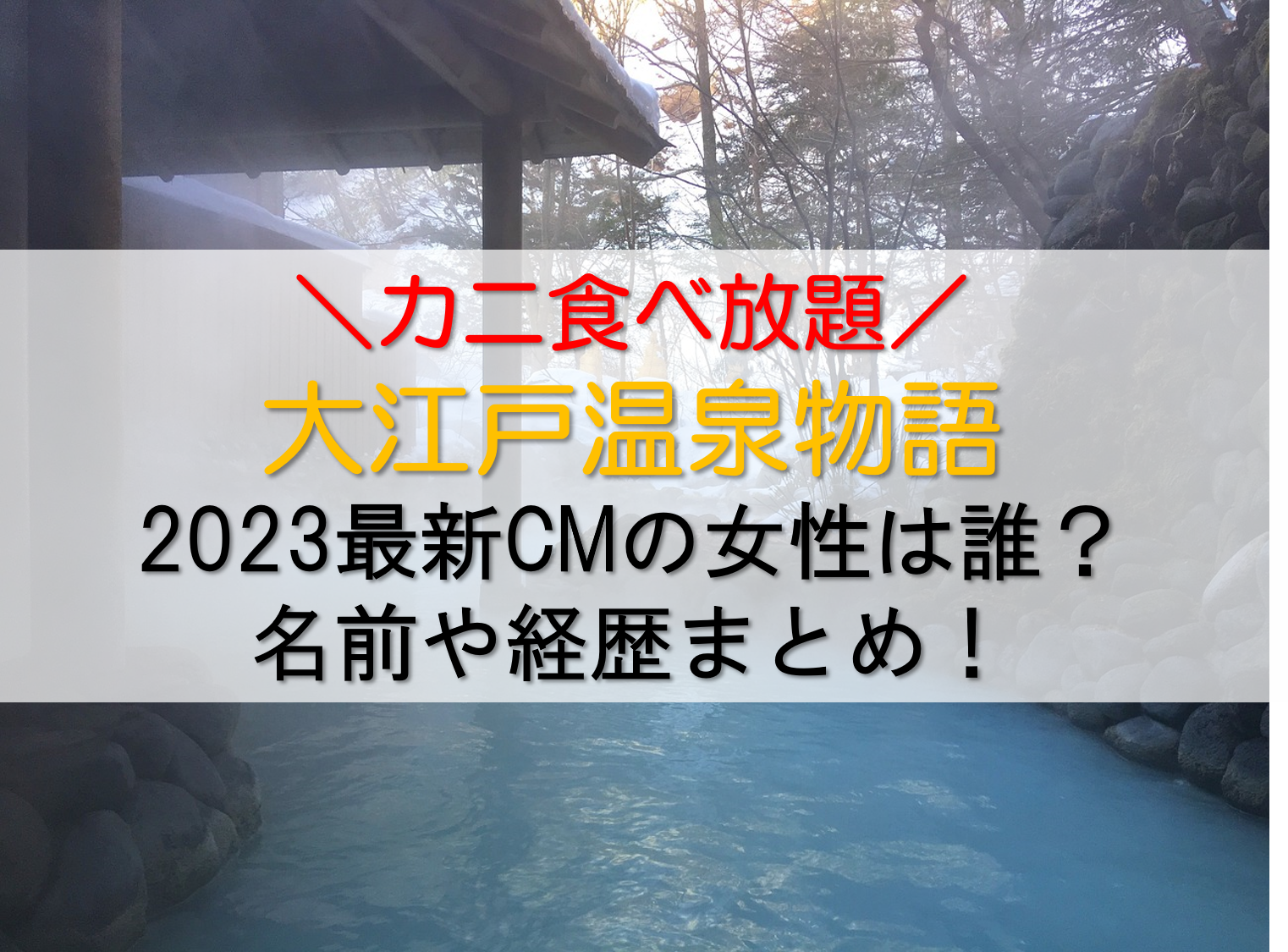 大江戸温泉記事のアイキャッチ