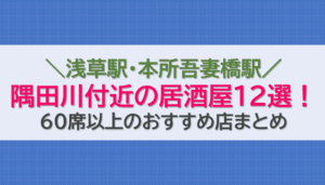 浅草駅・本所吾妻橋駅・隅田川付近の居酒屋12選！60席以上のおすすめ店まとめ