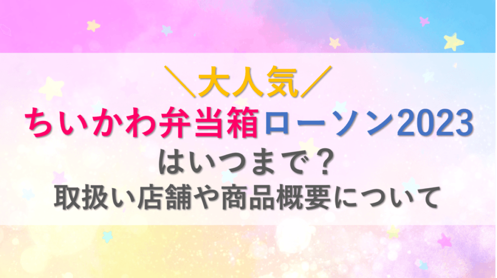 ちいかわ弁当箱ローソン2023はいつまで？取扱い店舗や商品概要について