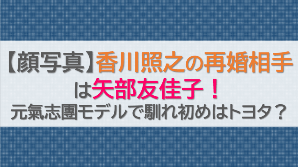 【顔写真】香川照之の再婚相手は矢部友佳子！元氣志團モデルで馴れ初めはトヨタ？