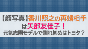 【顔写真】香川照之の再婚相手は矢部友佳子！元氣志團モデルで馴れ初めはトヨタ？