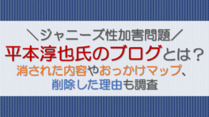 平本淳也のブログとは？消された内容やおっかけマップ、削除した理由も調査