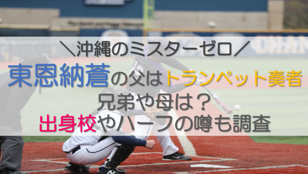東恩納選手の父はトランペット奏者