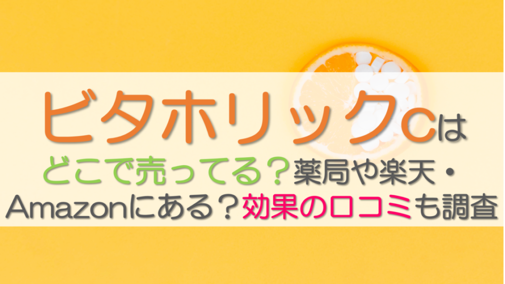 ビタホリックcはどこに売ってる？