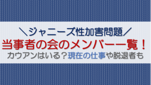 当事者の会メンバー一覧！