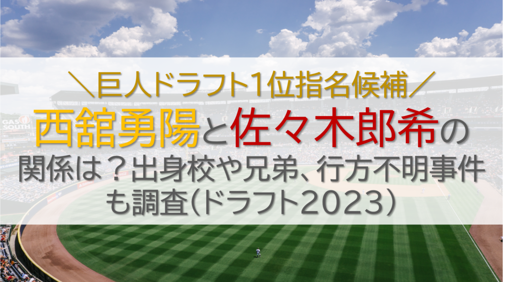 西舘、佐々木の関係について