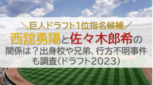 西舘、佐々木の関係について