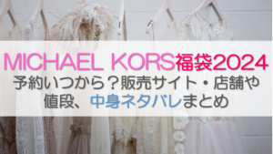 マイケルコース福袋