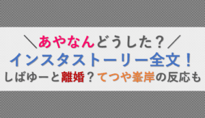 あやなんどうした？
