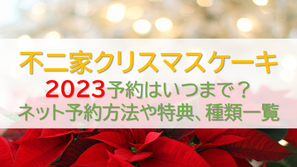 不二家クリスマスケーキ2023予約情報