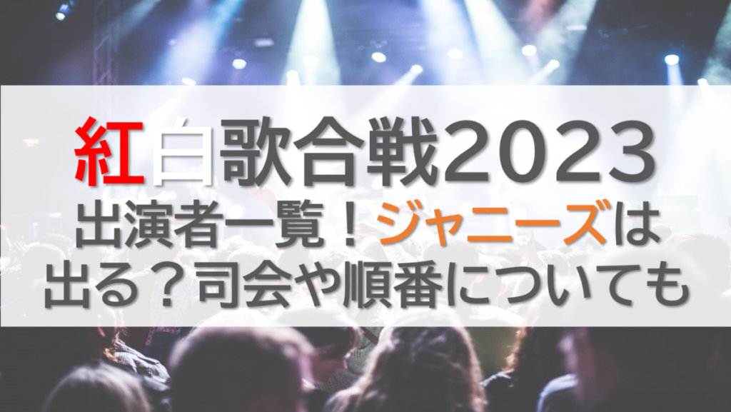 紅白歌合戦2023出演者一覧