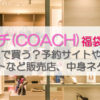 コーチ(COACH)福袋2024 はどこで買う？予サイトやアウトレットなど販売店、中身ネタバレ