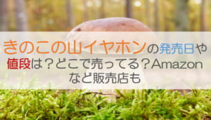 きのこの山イヤホンの発売日や値段は？どこで売ってる？Amazonなど販売店も