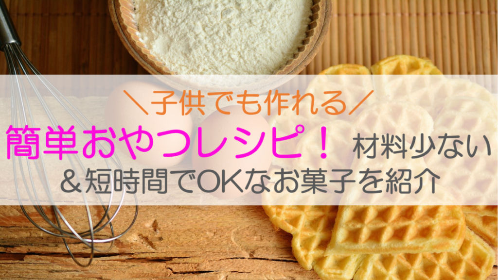 子供でも作れる簡単おやつレシピ！ 材料少ない＆短時間でOKなお菓子を紹介