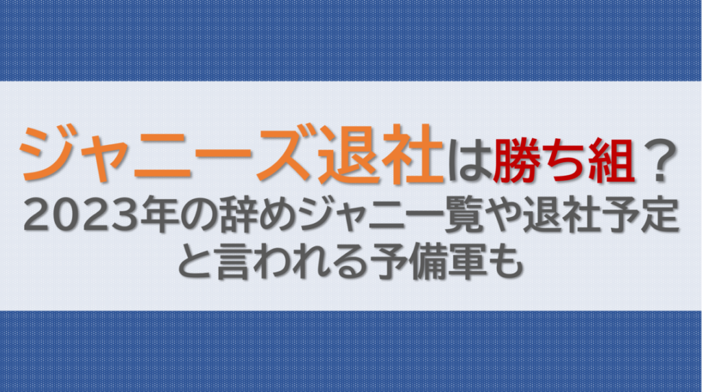 ジャニーズ退社は勝ち組？