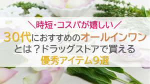 オールインワン優秀アイテム9選