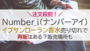 Number_i（ナンバーアイ） イブサンローラン香水売り切れで再販はある？販売場所も