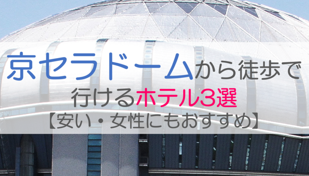 京セラドームから徒歩で行けるホテル