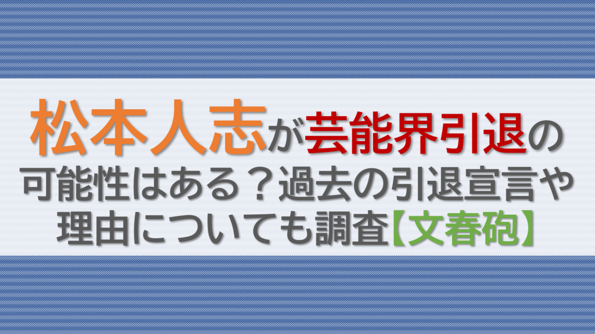 松本人志が芸能界引退の可能性はある？過去の引退宣言や理由についても調査【文春砲】