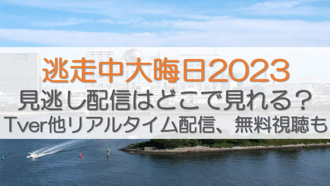 逃走中大晦日2023見逃し配信はどこで見れる？Tver他リアルタイム配信、無料視聴も