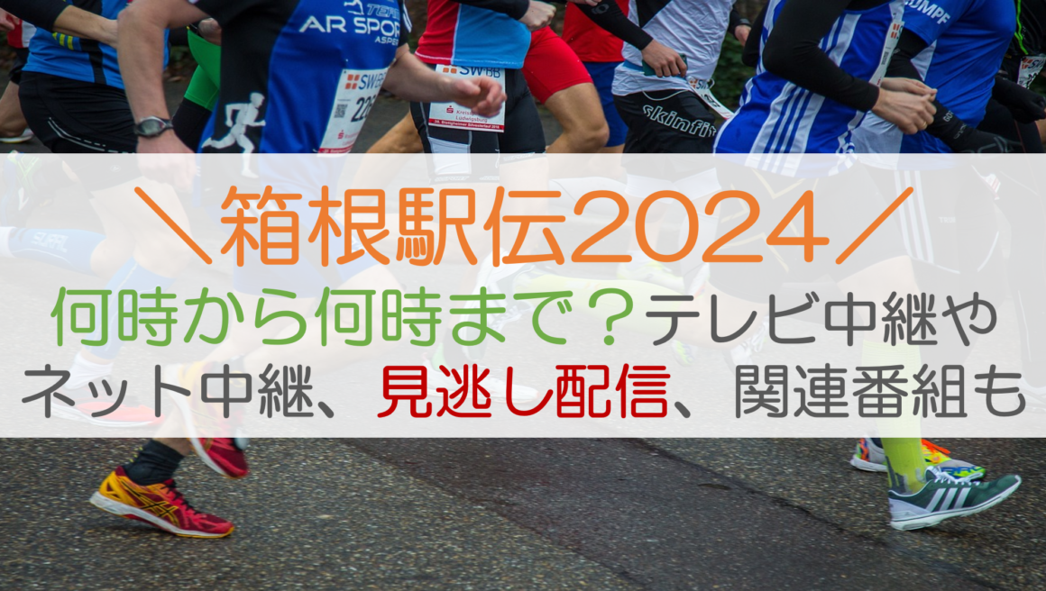 箱根駅伝2024何時から何時まで？テレビ中継やネット中継、見逃し配信、関連番組も