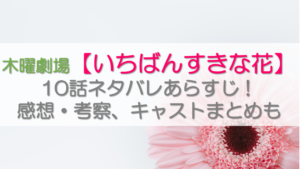 【いちばんすきな花】10話ネタバレあらすじ！感想・考察、キャストまとめも