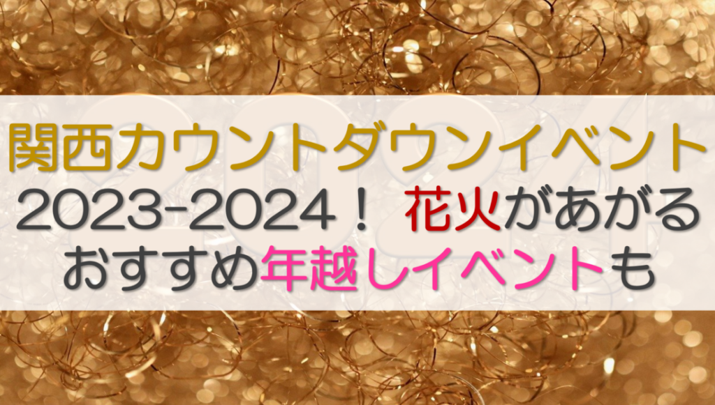 関西カウントダウンイベント2023-2024！ 花火があがるおすすめ年越しイベントも