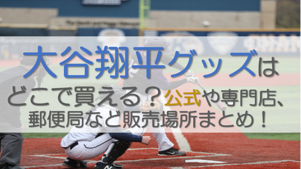 大谷翔平グッズはどこで買える？公式や専門店、郵便局など販売場所まとめ！
