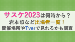サスケ2023は何時から？岩本照など出場者一覧！開催場所やTverで見れるかも調査