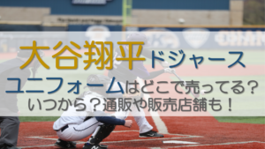 大谷翔平ドジャースユニフォームはどこで売ってる？いつから？通販や販売店舗も！