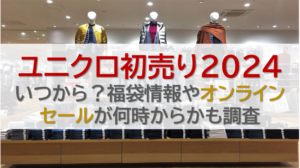 ユニクロ初売り2024 いつから？福袋情報やオンラインセールが何時からかも調査