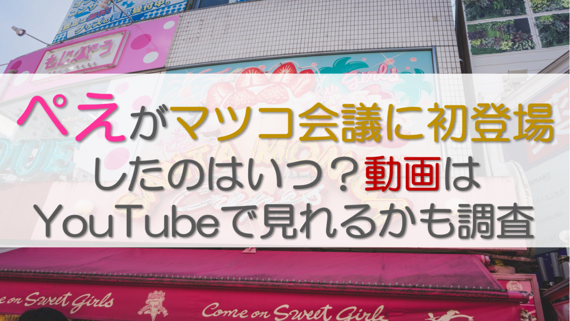 ぺえがマツコ会議に初登場したのはいつ？動画はYouTubeで見れるかも調査