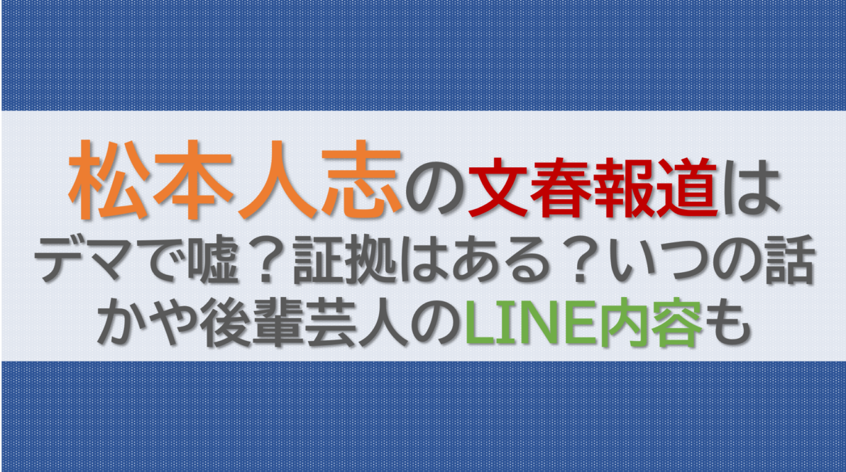 松本人志の文春報道はデマで嘘？証拠はある？いつの話かや後輩芸人のLINE内容も