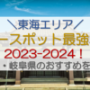 【東海】パワースポット最強な場所2023-2024！愛知県・岐阜県のおすすめを調査！