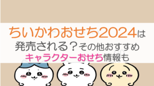 ちいかわおせち2024は発売される？その他おすすめキャラクターおせち情報も