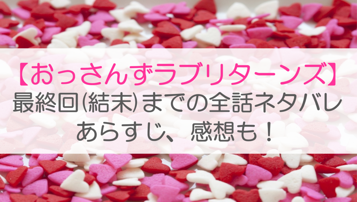 【おっさんずラブリターンズ】最終回(結末)までの全話ネタバレあらすじ、感想も！