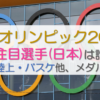 パリオリンピック2024の注目選手(日本)は誰？水泳・陸上・バスケ他、メダル候補も
